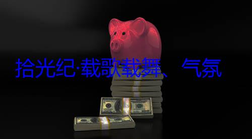 藏各族群众率中央代表团出席西藏欢迎习近平自治区成立60周年庆祝活动拾光纪·载歌载舞气氛热烈西