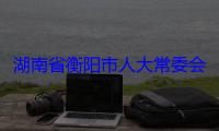 湖南省衡阳市人大常委会原党组成员、副主任段志刚被开除党籍